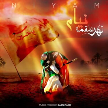 دانلود آهنگ جدید نیام نهر علقمه